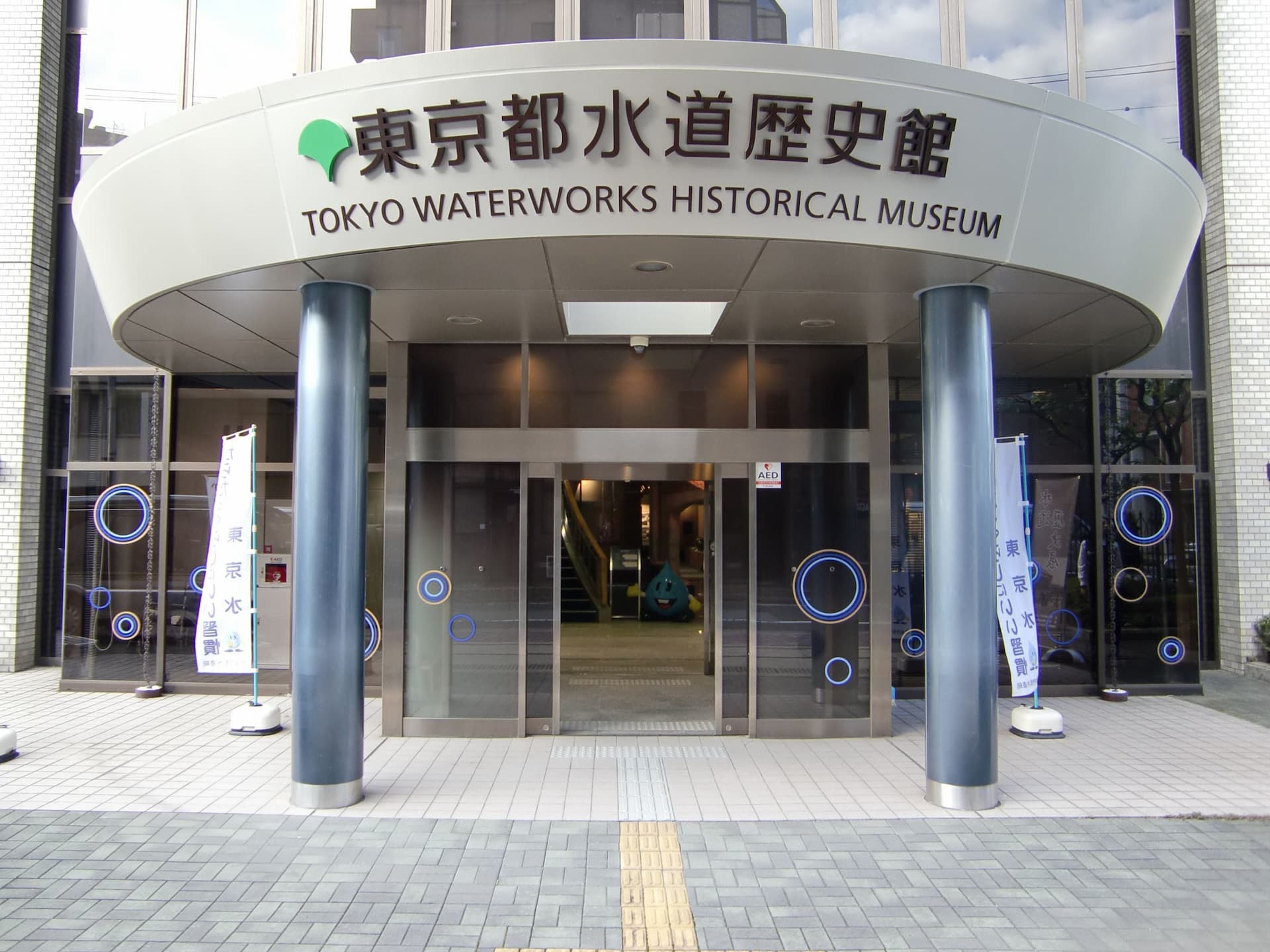東京都水道歴史館