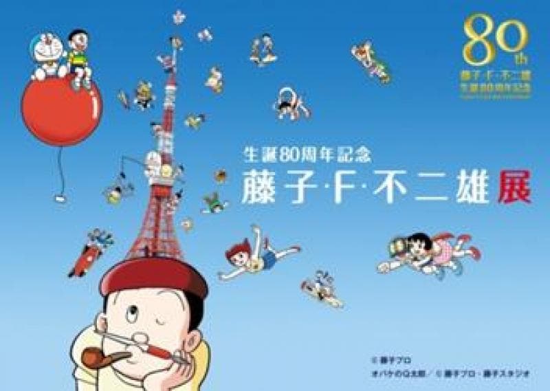 生誕80周年記念「藤子・F・不二雄展」開催のお知らせ