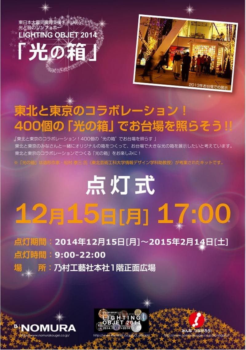 東日本大震災復興支援チャリティ 光と音のシンフォニー LIGHTING OBJET 2014「光の箱」を今年も展示します