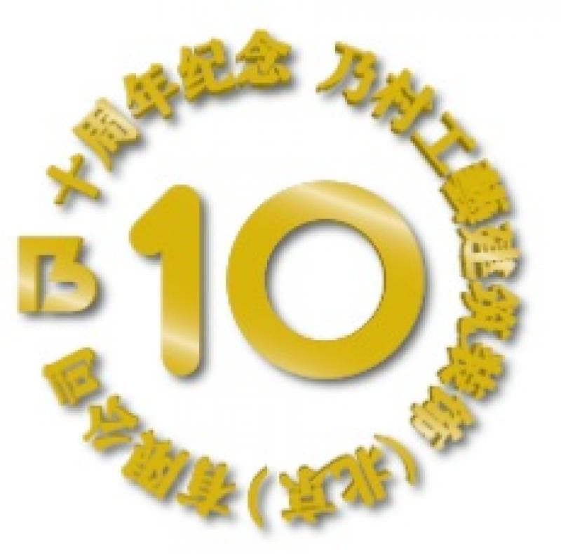 乃村工藝建築装飾（北京）有限公司は会社設立10周年を迎えます