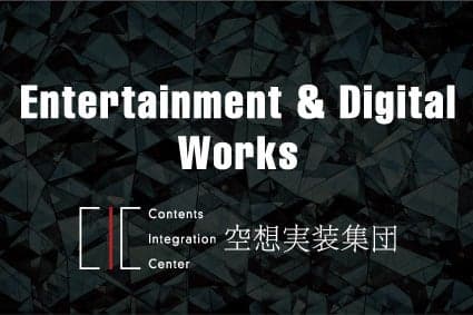 【CIC関連サイト】Entertainment & Digital Works