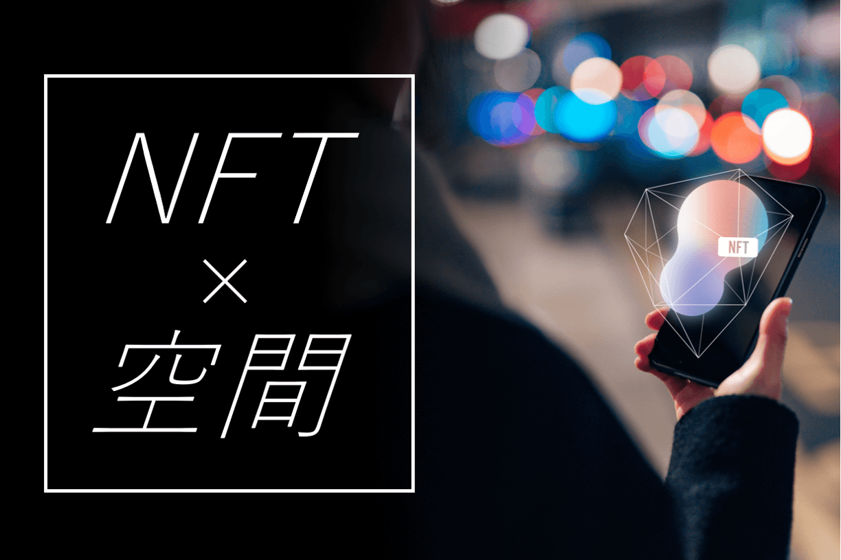 NFT×空間で新たな体験価値の創出へ。空間創造企業が挑むNFTプロジェクト