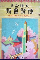 大礼記念国産振興東京博覧会-雑誌-1