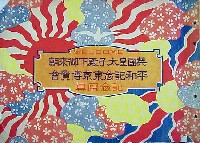 平和記念東京博覧会-写真帳-1