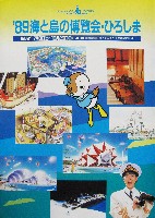 89海と島の博覧会・ひろしま-パンフレット-24