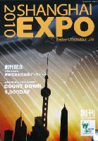 EXPO 2010 上海世界博覧会(上海万博)-雑誌-2
