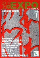 EXPO 2010 上海世界博覧会(上海万博)-雑誌-38