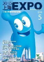 EXPO 2010 上海世界博覧会(上海万博)-雑誌-45