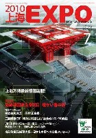 EXPO 2010 上海世界博覧会(上海万博)-雑誌-46