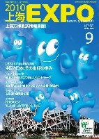 EXPO 2010 上海世界博覧会(上海万博)-雑誌-47
