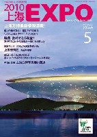 EXPO 2010 上海世界博覧会(上海万博)-雑誌-51