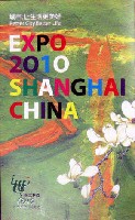 EXPO 2010 上海世界博覧会(上海万博)-パンフレット-3