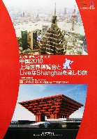 EXPO 2010 上海世界博覧会(上海万博)-パンフレット-7