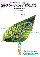 第7回全国都市緑化フェア<br>89グリーンフェア仙台-パンフレット-1