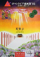 ロマントピア藤原京95-ポスター-2