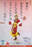 ロマントピア藤原京95-ポスター-3