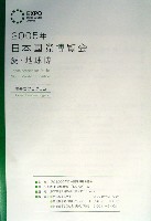 EXPO2005 日本国際博覧会(愛・地球博)-その他-95