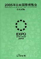 EXPO2005 日本国際博覧会(愛・地球博)-公式記録-19