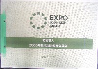 EXPO2005 日本国際博覧会(愛・地球博)-公式記録-6