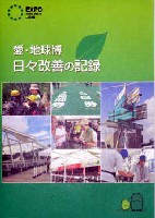 EXPO2005 日本国際博覧会(愛・地球博)-公式記録-9