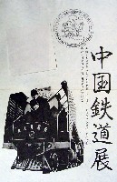 中国鉄道博-パッケージ-1