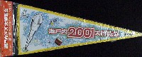 瀬戸内2001博-記念品・一般-13