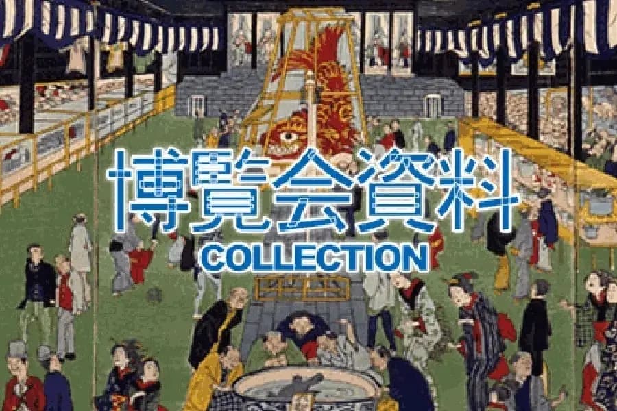 博覧会資料COLLECTIONについて