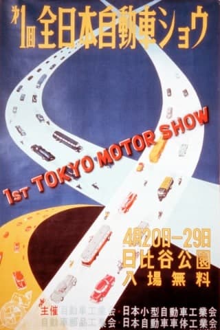 第1回全日本自動車ショウ​1954年（昭和29）​<br />写真提供：一般社団法人日本自動車工業会​