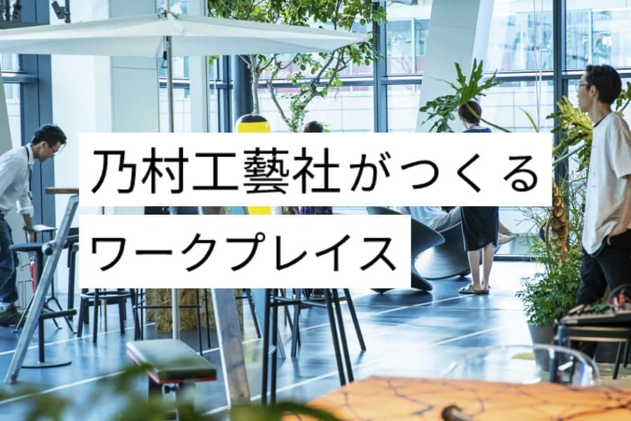 乃村工藝社がつくるワークプレイス