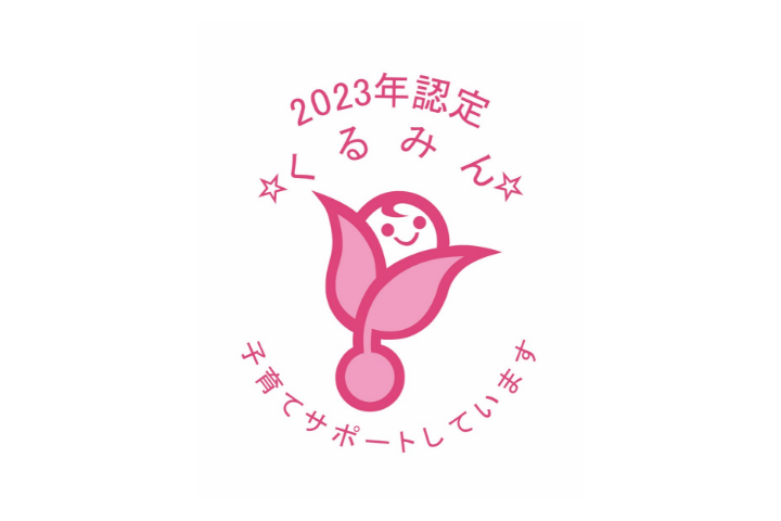 くるみん制度