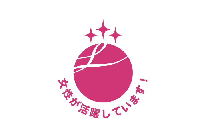「えるぼし」3つ星認定