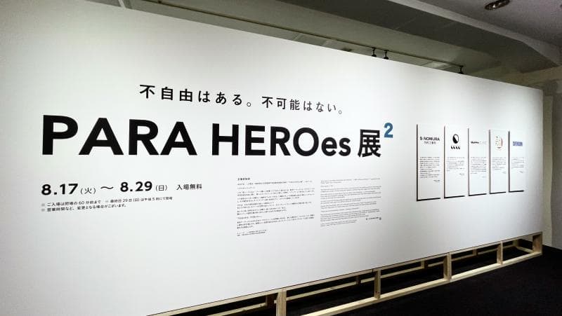 乃村工藝社がデザインワーク協賛『PARA HEROes展2』 好評開催中