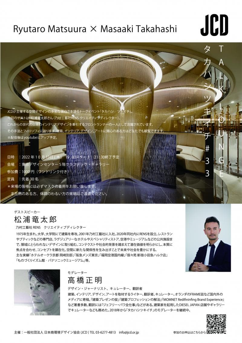 2022年10月13日(木)開催 JCD Talk Lounge「タカハシ ツキイチ」に当社デザイナーの松浦 竜太郎が登壇します