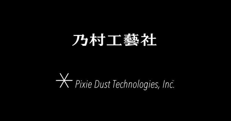 乃村工藝社、ピクシーダストテクノロジーズに出資、資本業務提携契約を締結