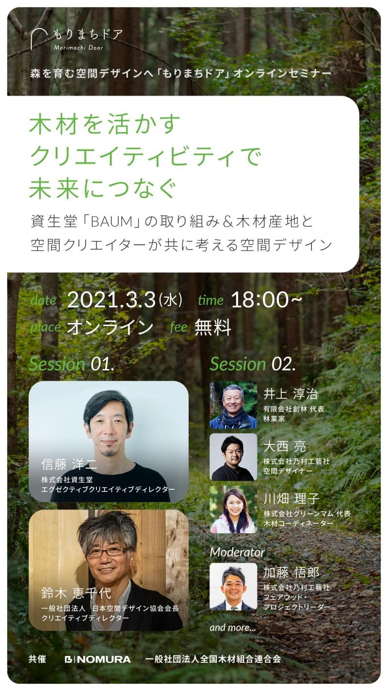 乃村工藝社、森を育む空間デザインとサステナブルな未来を考えるオンラインセミナーを全国木材連合組合と開催