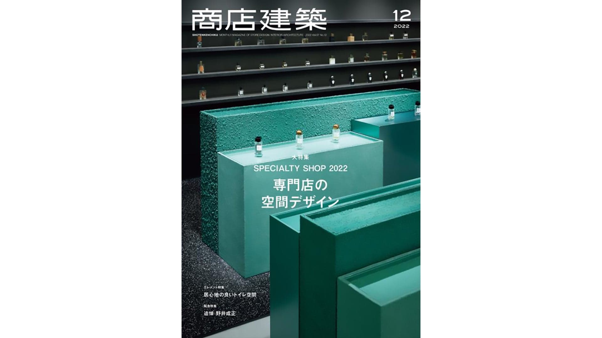 商店建築2022年12月号 に当社関連の記事が掲載されました
