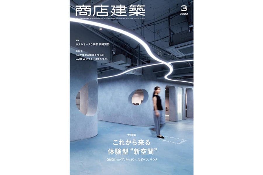 商店建築2022年3月号 に当社関連の記事が掲載されました