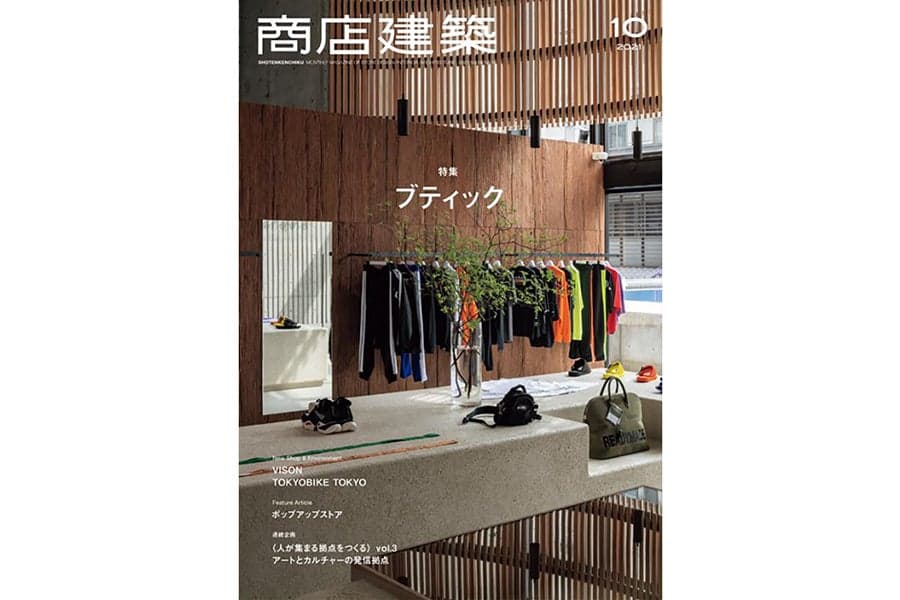 商店建築2021年10月号 に当社関連の記事が掲載されました