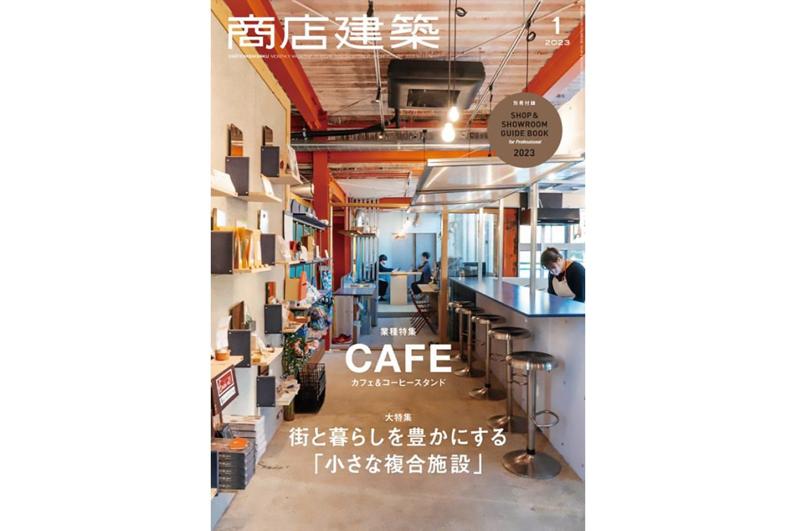 商店建築2023年1月号 に当社関連の記事が掲載されました