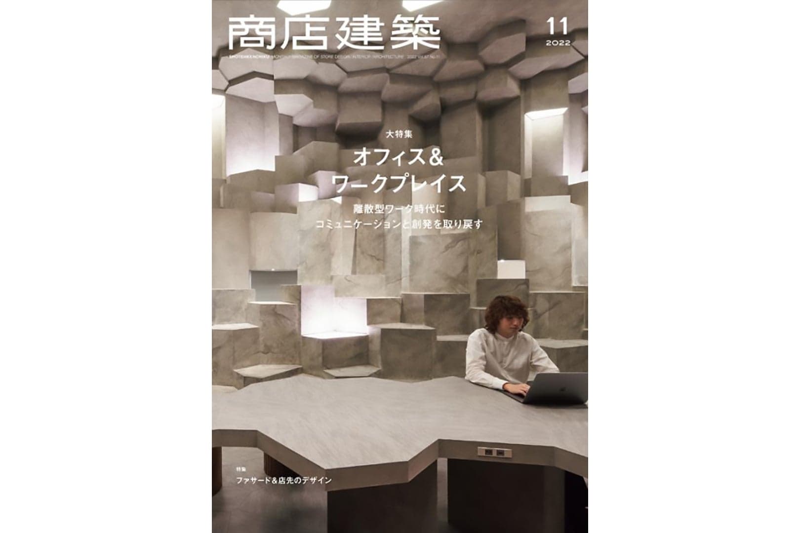 商店建築2022年11月号 に当社関連の記事が掲載されました
