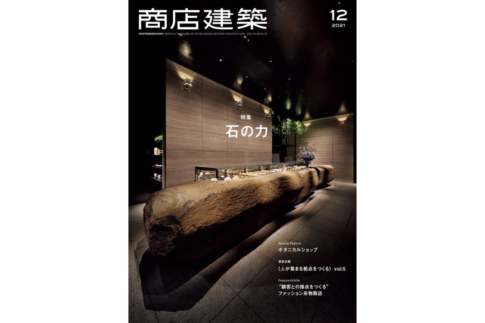 商店建築2021年12月号 に当社関連の記事が掲載されました