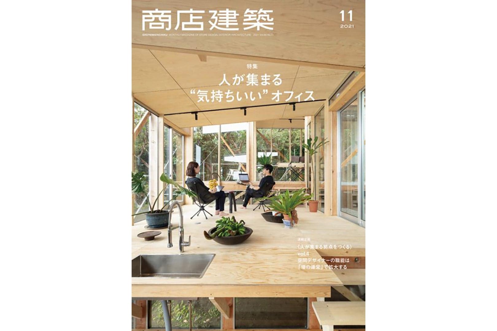 商店建築2021年11月号に、当社グループの新オフィスとLINE様オフィスが紹介されました