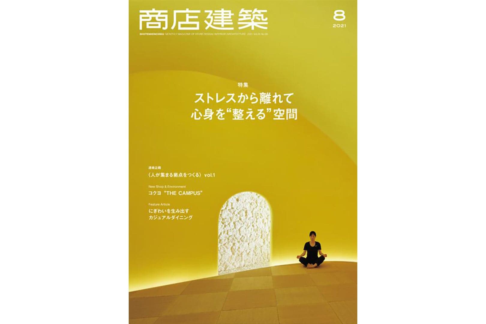 商店建築2021年8月号 に当社関連の記事が掲載されました