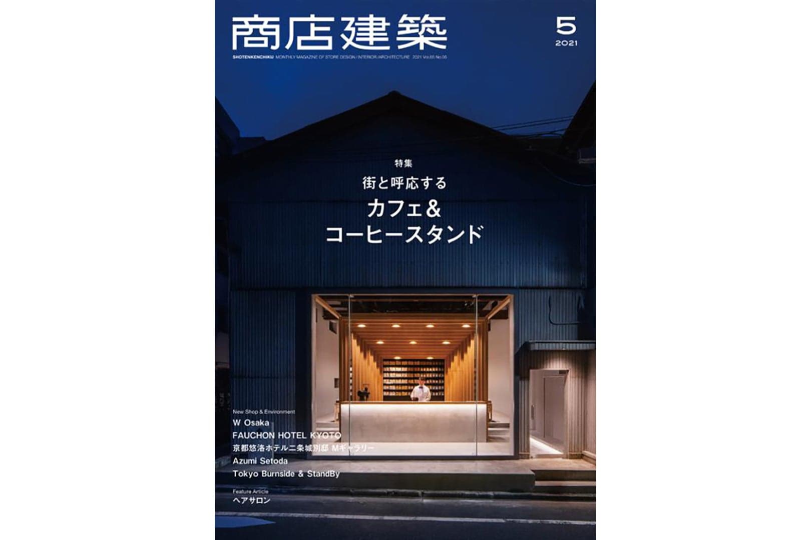 商店建築2021年5月号に当社関連の記事が掲載されました