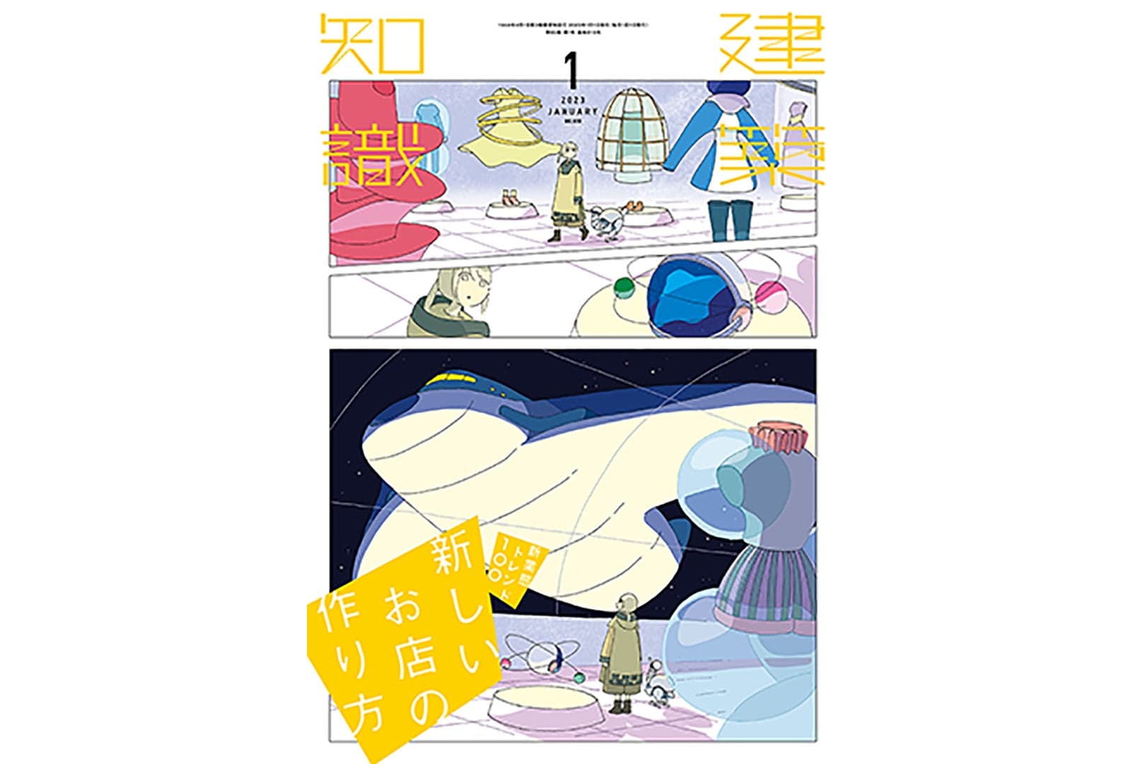 建築月刊誌『建築知識』2023年1月号「新業態トレンド100 新しいお店の作り方」に乃村工藝社が空間デザインを手掛けたプロジェクトが複数掲載されました