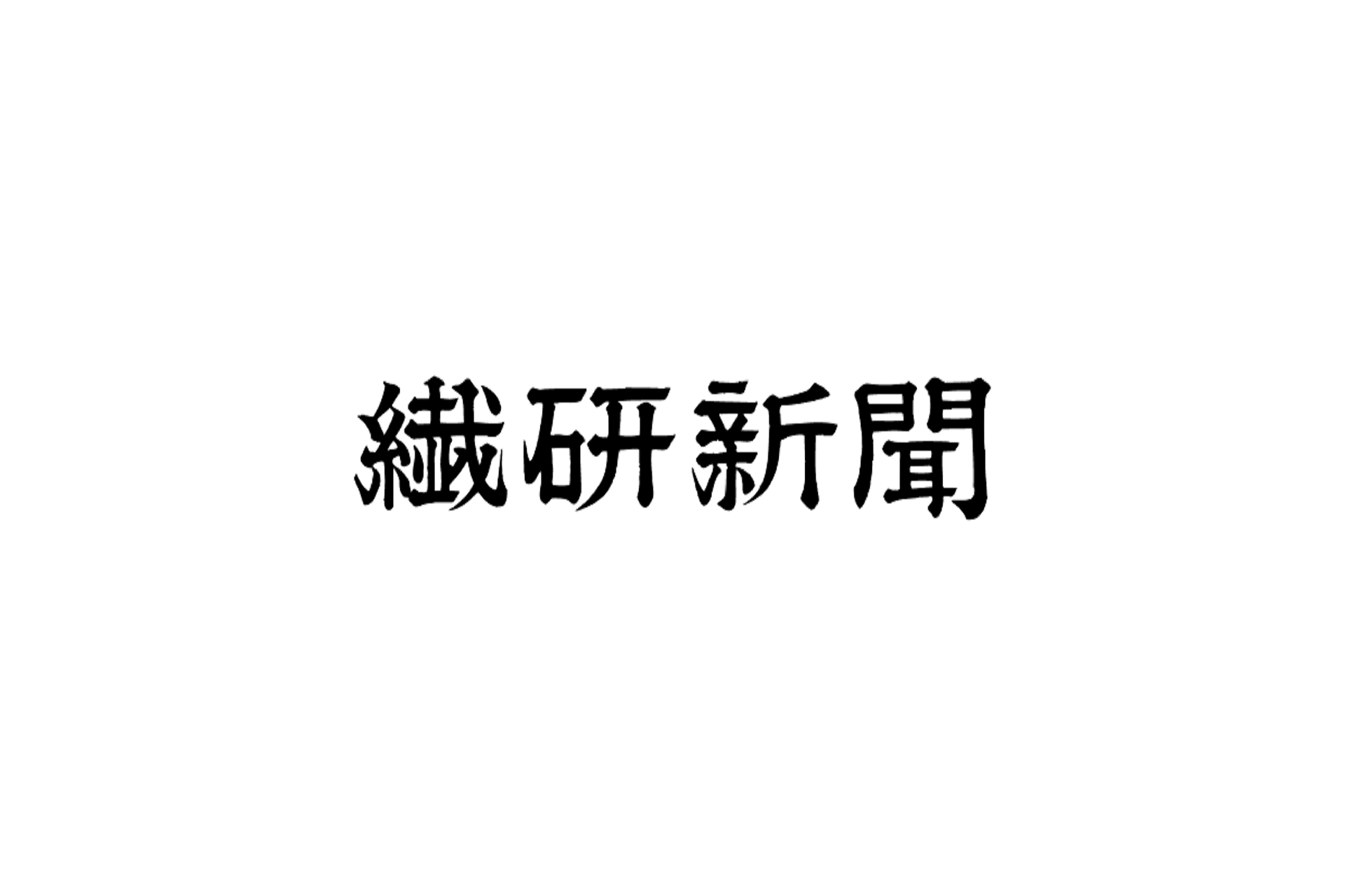 4月4日付 繊研新聞で当社代表取締役 社長執行役員 奥本清孝の取材記事が掲載されました