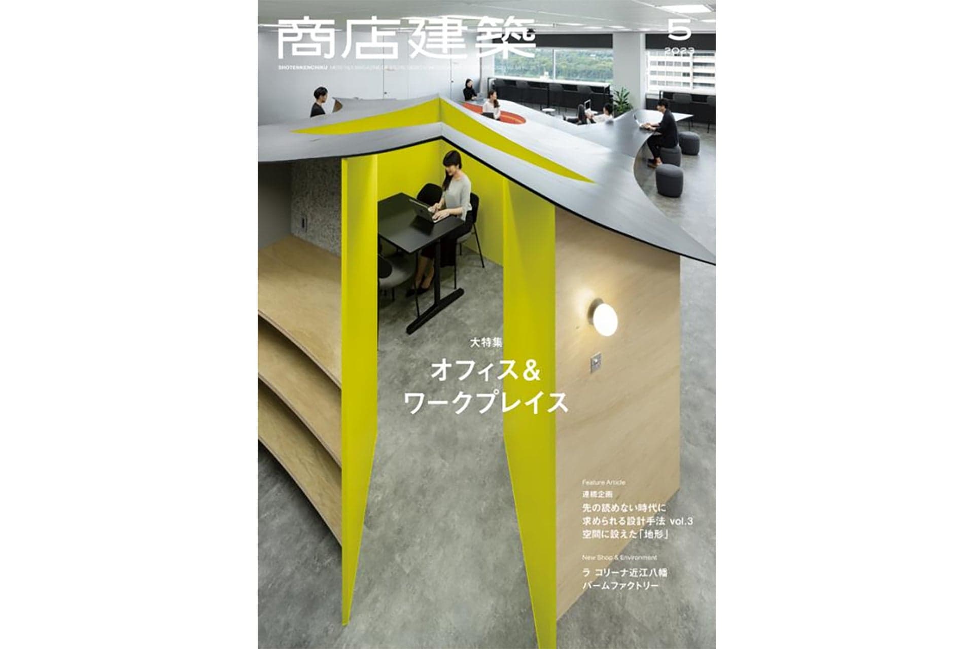 商店建築2023年5月号 に当社関連の記事が掲載されました