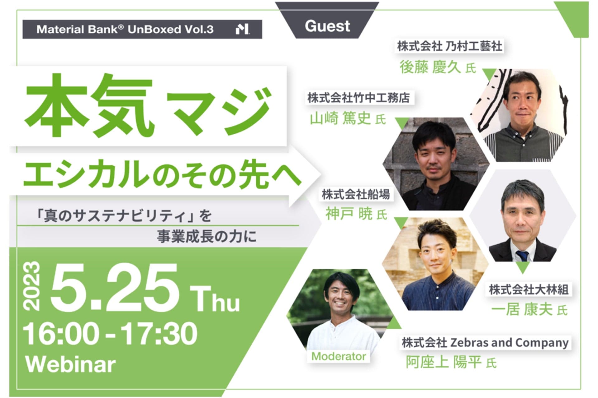 ソーシャルグッド戦略部長 後藤慶久が登壇 Material Bank® UnBoxed Vol.3 「本気マジ エシカルのその先へ」アーカイブ公開中