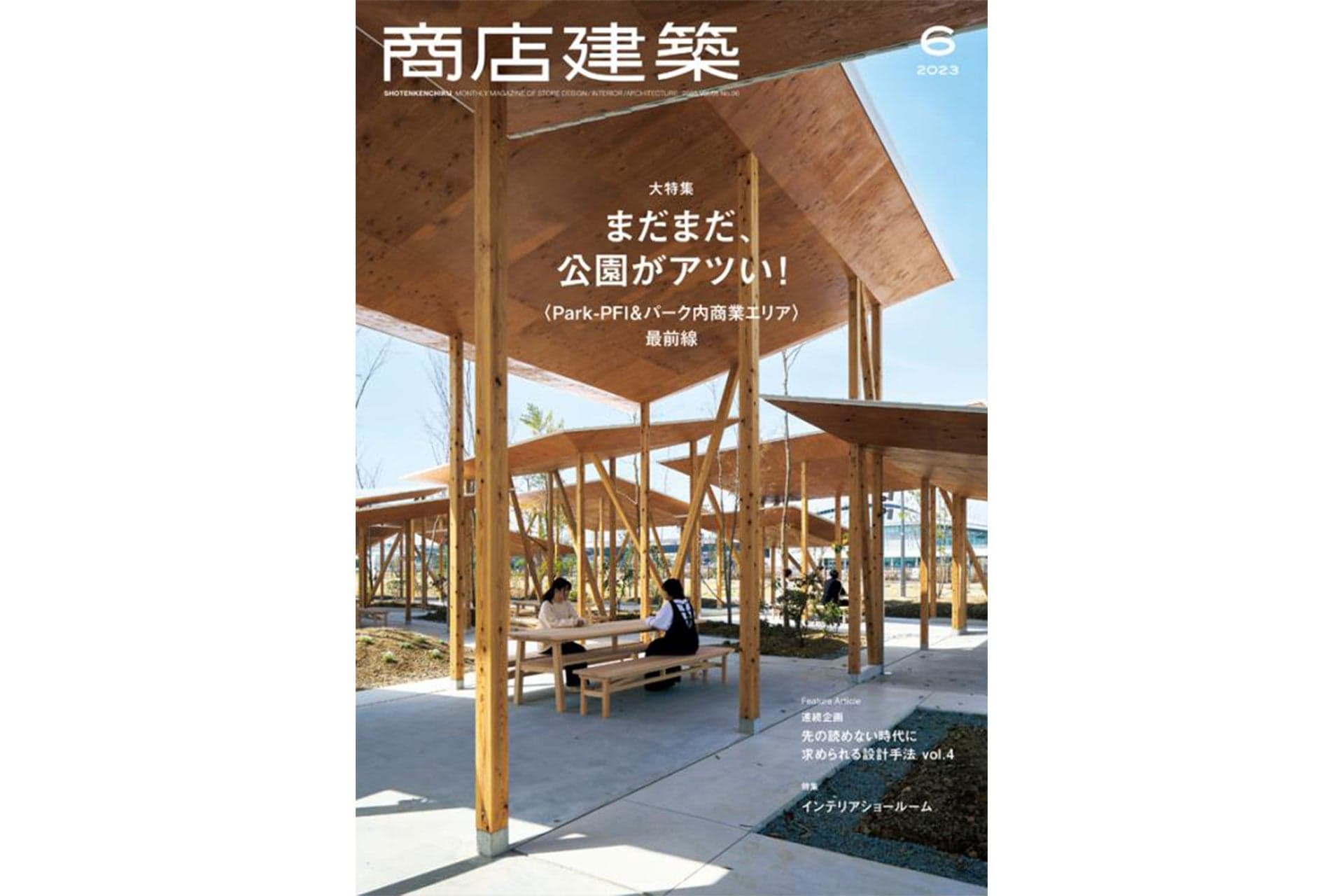 商店建築2023年6月号 に当社関連の記事が掲載されました