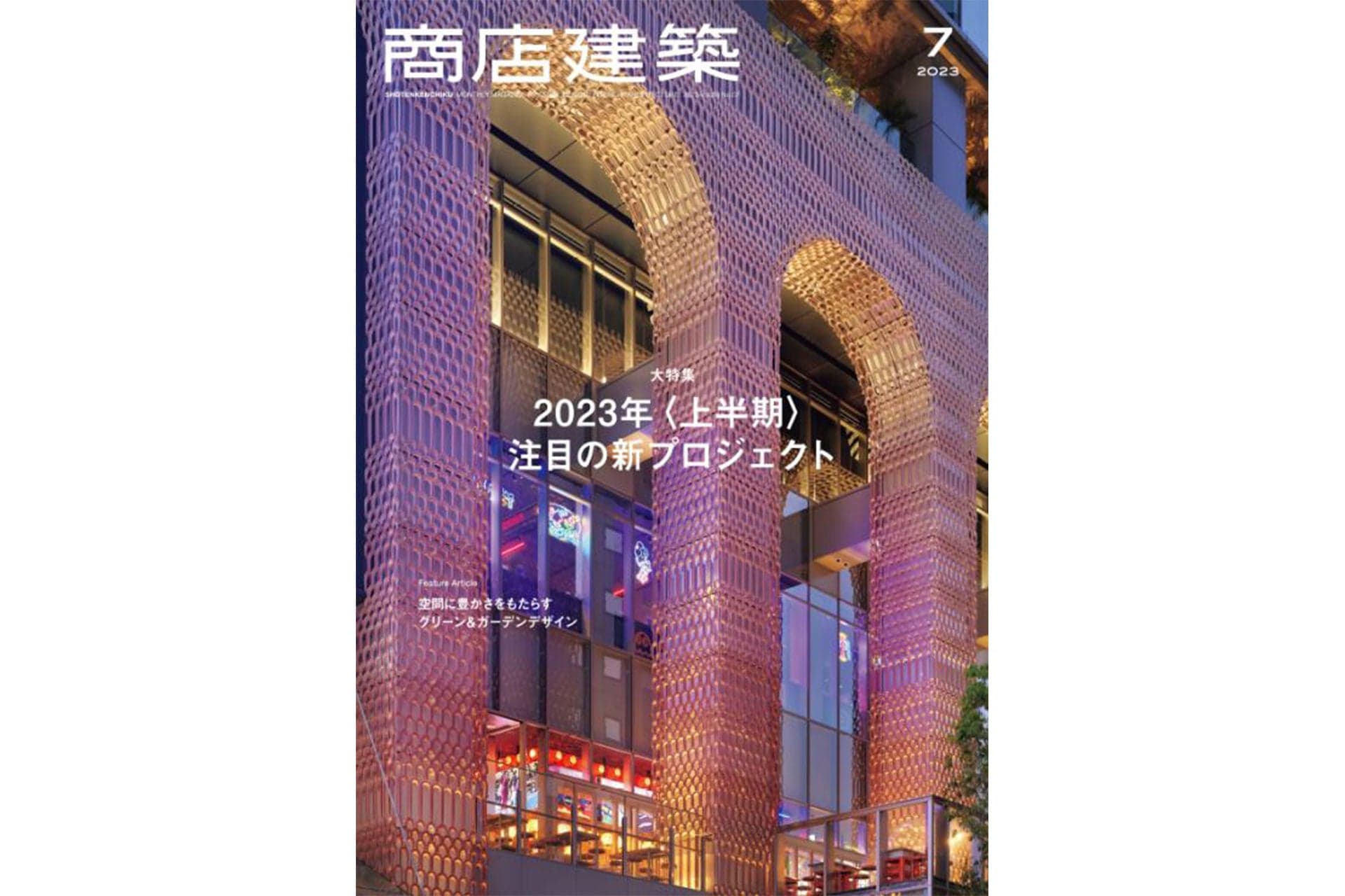 商店建築2023年7月号 に当社関連の記事が掲載されました